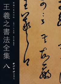王羲之书法全集八