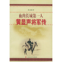 血肉长城第一人——黄显声将军传