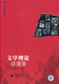 文学理论讲演录