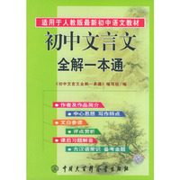初中文言文全解一本通(适用于人教版最新初中语文教材)