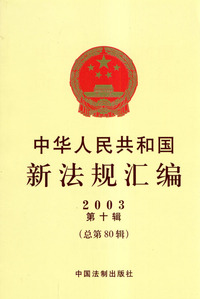中华人民共和国新法规汇编2003（第十辑·总第80辑）