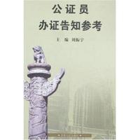 公证员办证告知参考
