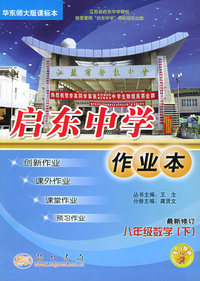启东作业本：八年级数学（下）（华东师大版课标本）（最新修订）