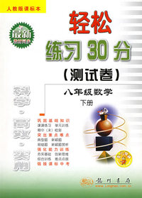 轻松练习30分（测试卷）：八年级数学（下册）（人教版课标本）