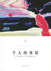 个人的体验