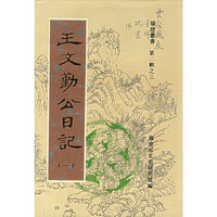 王文勤公日记（全5册）