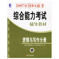 2007年MBA联考综合能力考试辅导教材：逻辑与写作分册