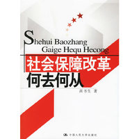 社会保障改革：何去何从