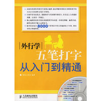 外行学五笔打字从入门到精通