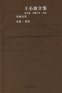 王小波全集（第五卷）：长篇小说·剧本