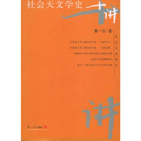社会天文学史十讲——名家专题精讲