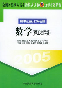 全国各类成人高考新模式试卷及历年考题精析（高中起点升本/专科）（2005）：数学（理工农医类）