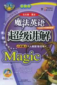魔法英语超级讲解（八年级上，人教版新目标）