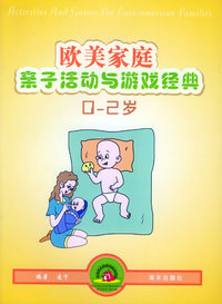 欧美家庭亲子活动与游戏经典（0-2岁）
