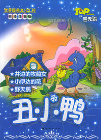 丑小鸭——世界经典文化汇粹（彩绘注音版）