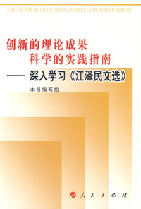 创新的理论成果科学的实践指南——深入学习《江泽民文选》