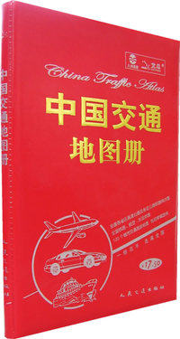 中国交通地图册