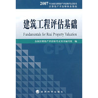 建筑工程评估基础——2007年全国注册资产评估师考试用书