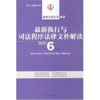 最新执行与司法程序法律文件解读(2007.6总第6辑)