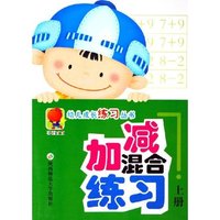 加减混合练习(上)/幼儿成长练习丛书