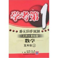 学考第一 单元同步双测-小学五年级数学上(北师大）