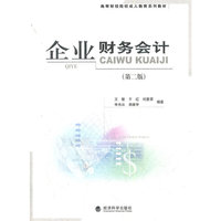 企业财务会计(第二版)