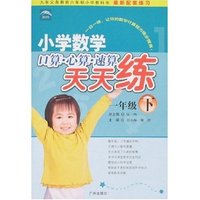 小学数学口算·心算·速算天天练-一年级下