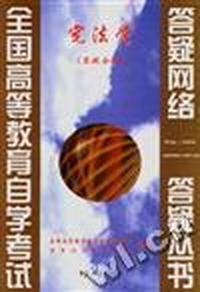 宪法学(答疑分册)
