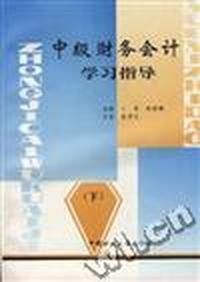 中级财务会计学习指导(下)