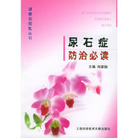 尿石症防治必读
