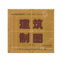 建筑制图(第二版)