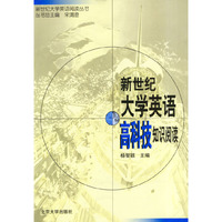 新世纪大学英语高科技知识阅读