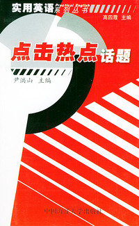 点击热点话题——实用英语系列丛书