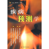疾病预测学