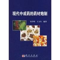 现代中成药的药材炮制