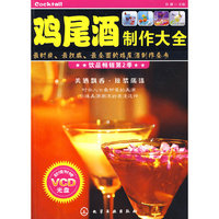 鸡尾酒制作大全(附光盘)
