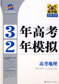 《三年高考两年模拟》高考地理（教师用书·江苏省专用）（5+3精华版 2010）