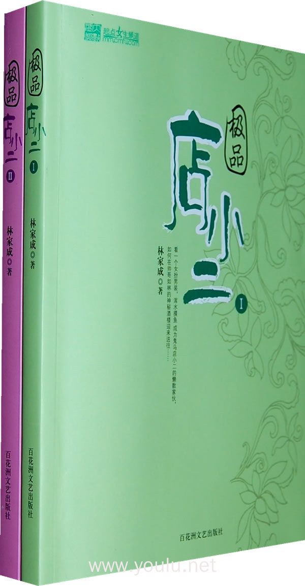 极品店小二(全二册)(林家成作品火爆上市!)(当当网全国独家销售)