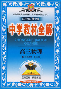 中学教材全解：高三物理[必修加选修·第三册]