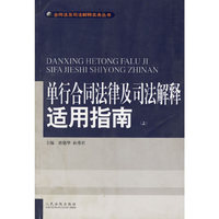 单行合同法律及司法解释适用指南 (上下)