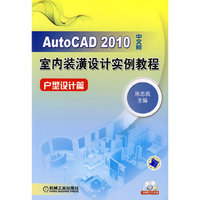 AutoCAD2010中文版室内装潢设计实例教程——户型设计篇