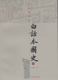 白话本国史