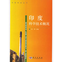 环球科技丛书:印度科学技术概况