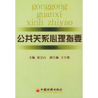 公共关系心理指要