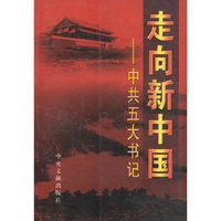 走向新中国——中共五大书记