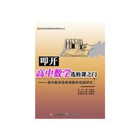 叩开高中数学选修课之门--高中数学选修课教学实践研究/高中选修课教学实践研究丛书(高中选修课教学实践研究丛书)