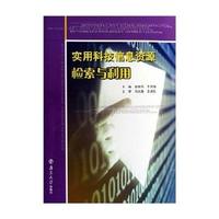 实用科技信息资源检索与利用(第3版)