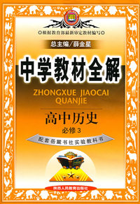 教材全解*高中历史必修3（人教）