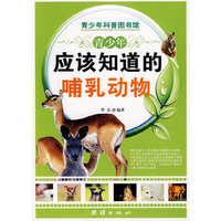 青少年应该知道的-哺乳动物