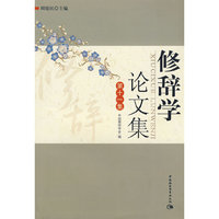 修辞学：论文集（第十一集）